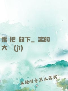 乖 把劍放下